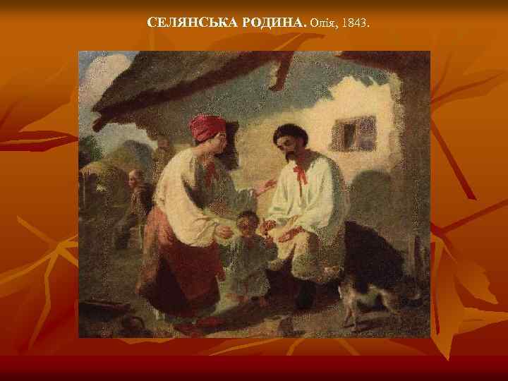 СЕЛЯНСЬКА РОДИНА. Олія, 1843. 