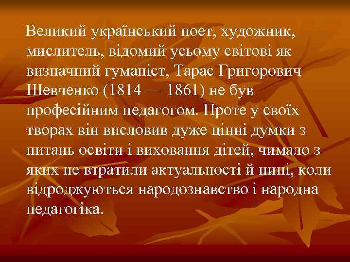 Великий український поет, художник, мислитель, відомий усьому світові як визначний гуманіст, Тарас Григорович Шевченко