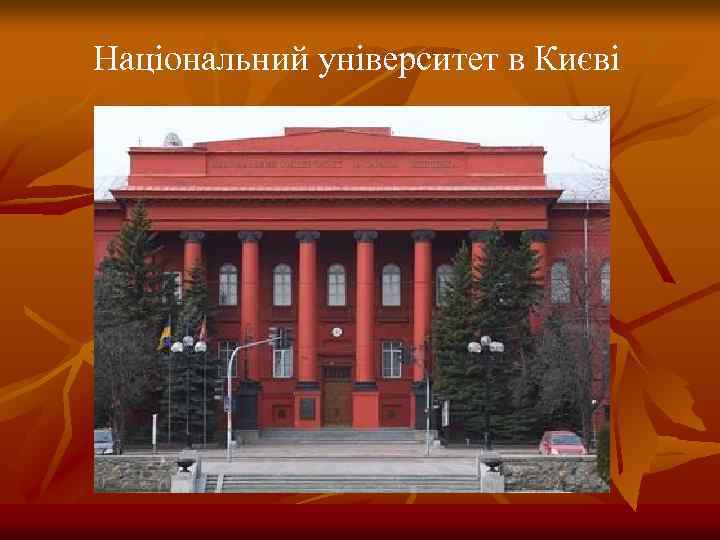 Національний університет в Києві 
