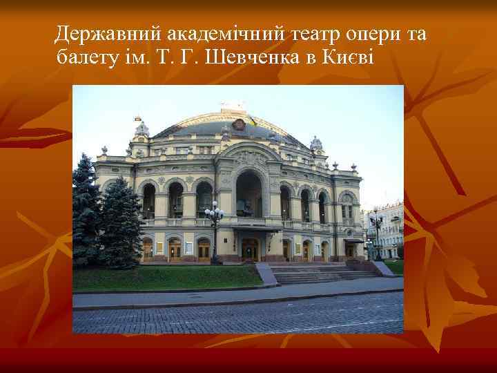 Державний академічний театр опери та балету ім. Т. Г. Шевченка в Києві 