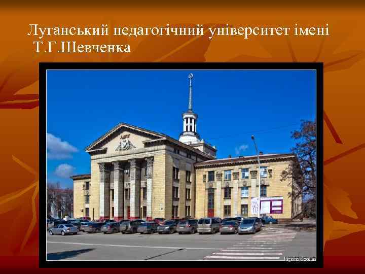 Луганський педагогічний університет імені Т. Г. Шевченка 