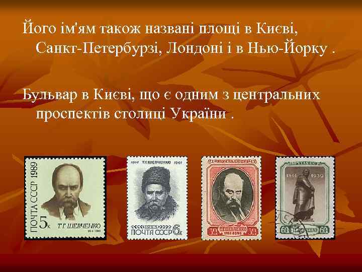Його ім'ям також названі площі в Києві, Санкт-Петербурзі, Лондоні і в Нью-Йорку. Бульвар в