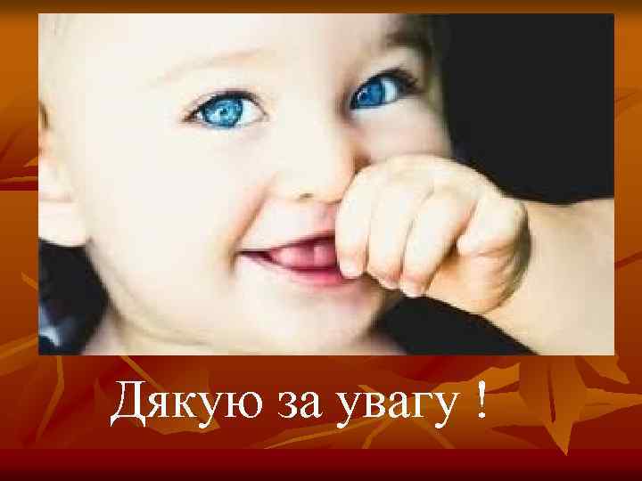 Дякую за увагу ! 