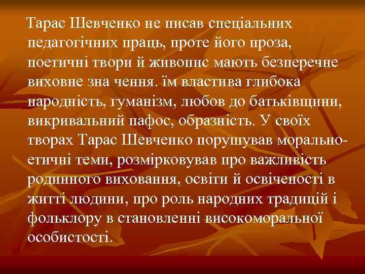 Тарас Шевченко не писав спеціальних педагогічних праць, проте його проза, поетичні твори й живопис