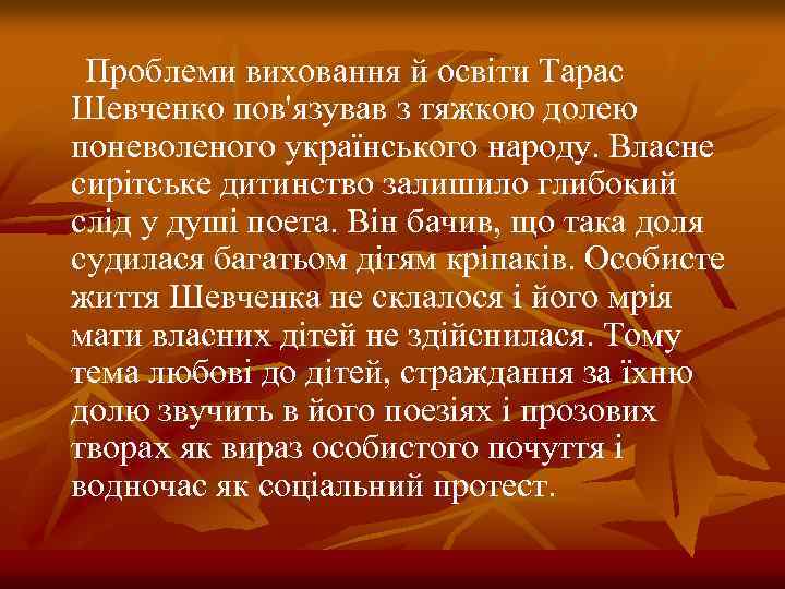 Проблеми виховання й освіти Тарас Шевченко пов'язував з тяжкою долею поневоленого українського народу. Власне