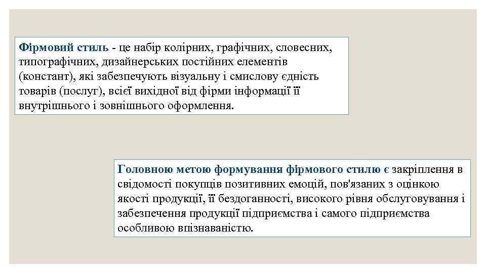 Фірмовий стиль - це набір колірних, графічних, словесних, типографічних, дизайнерських постійних елементів (констант), які