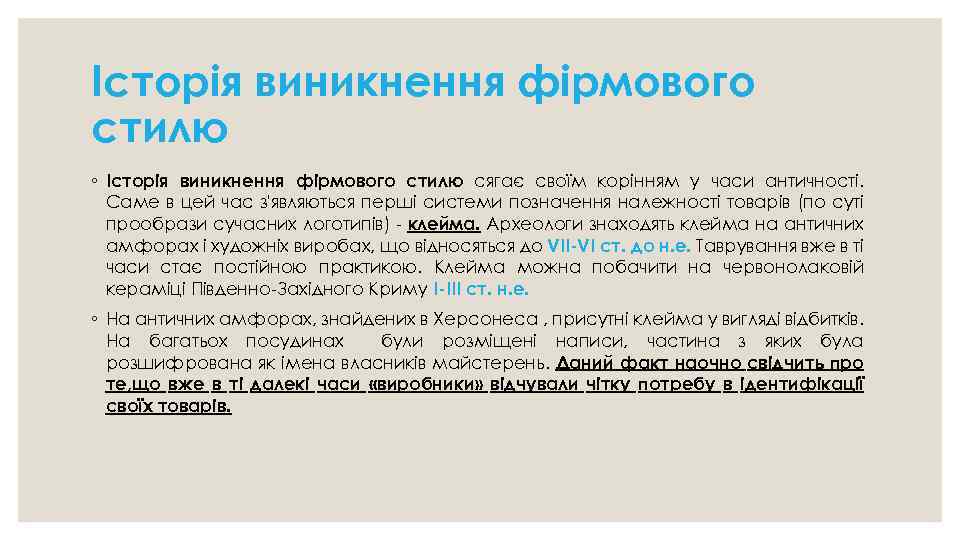 Історія виникнення фірмового стилю ◦ Історія виникнення фірмового стилю сягає своїм корінням у часи