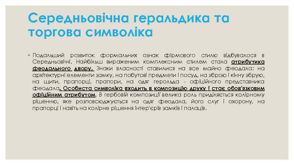 Середньовічна геральдика та торгова символіка ◦ Подальший розвиток формальних ознак фірмового стилю відбувалося в