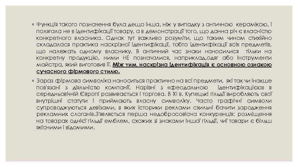 ◦ Функція такого позначення була дещо інша, ніж у випадку з античною керамікою, і