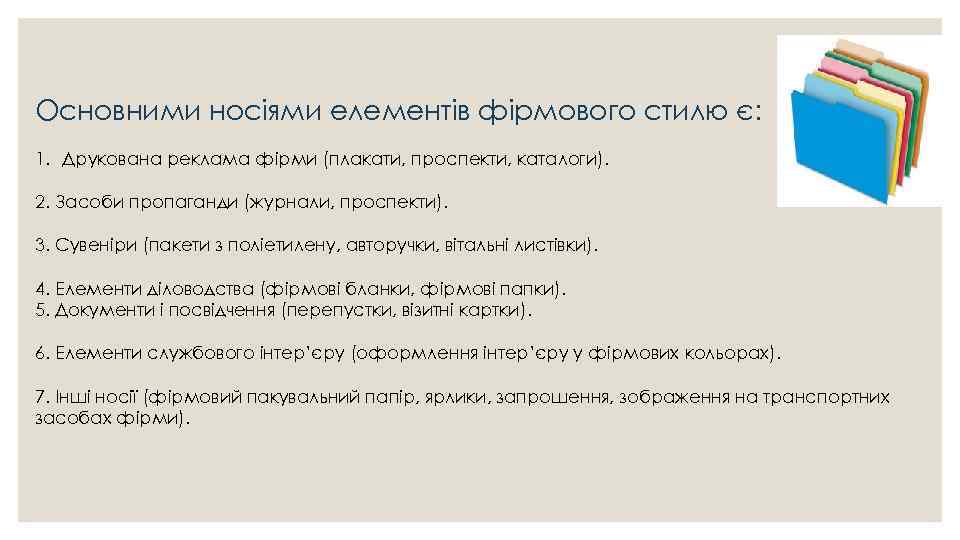 Основними носіями елементів фірмового стилю є: 1. Друкована реклама фірми (плакати, проспекти, каталоги). 2.