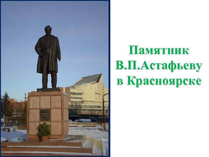 Памятник В. П. Астафьеву в Красноярске 