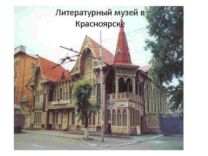 Литературный музей в Красноярске 