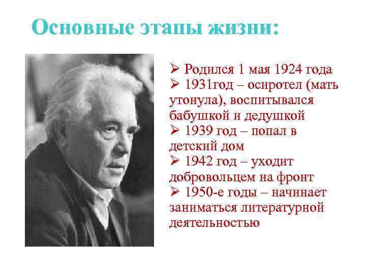 Основные этапы жизни: Ø Родился 1 мая 1924 года Ø 1931 год – осиротел