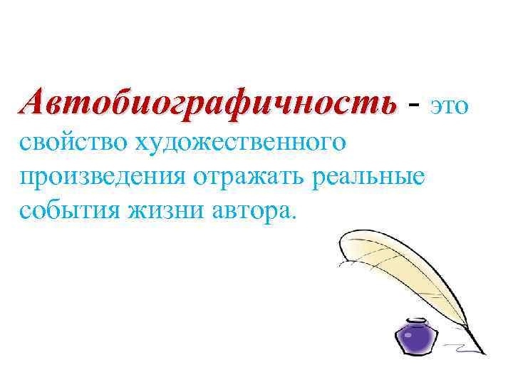 Автобиографичность - это свойство художественного произведения отражать реальные события жизни автора. 
