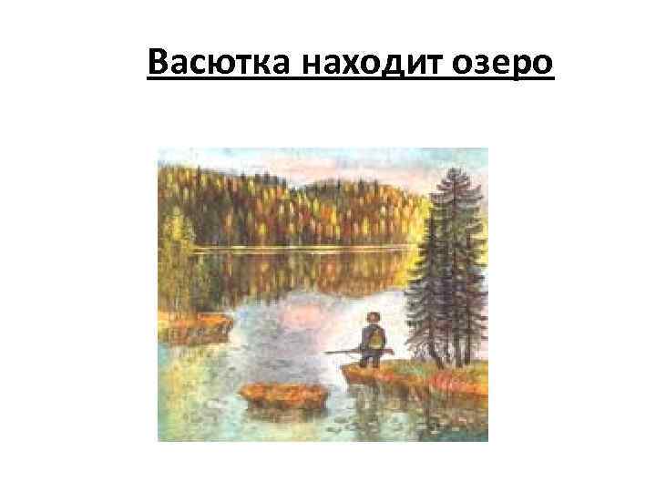Васютка находит озеро 