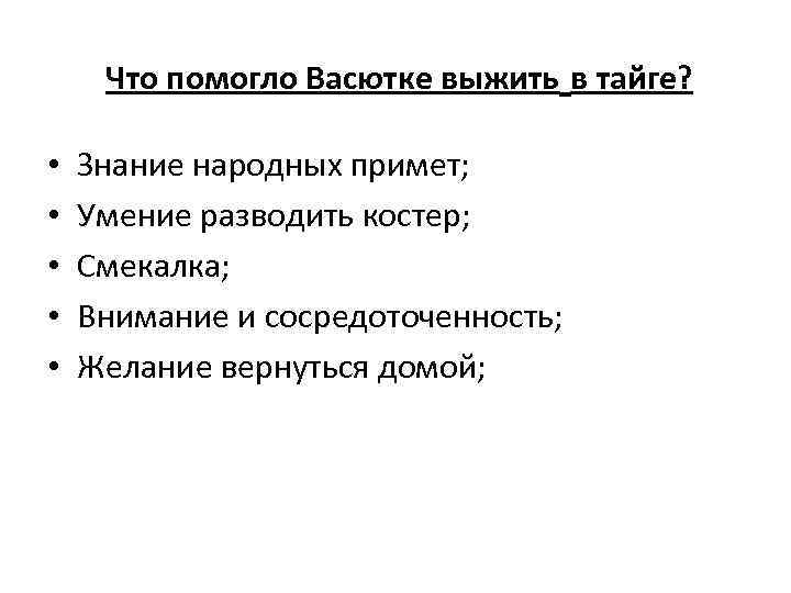 Что помогло Васютке выжить в тайге? • • • Знание народных примет; Умение разводить