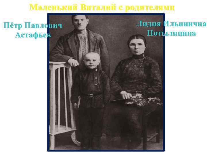Маленький Виталий с родителями Пётр Павлович Астафьев Лидия Ильинична Потылицина 