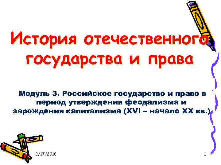 История отечественного государства и права Модуль 3. Российское государство и право в период утверждения