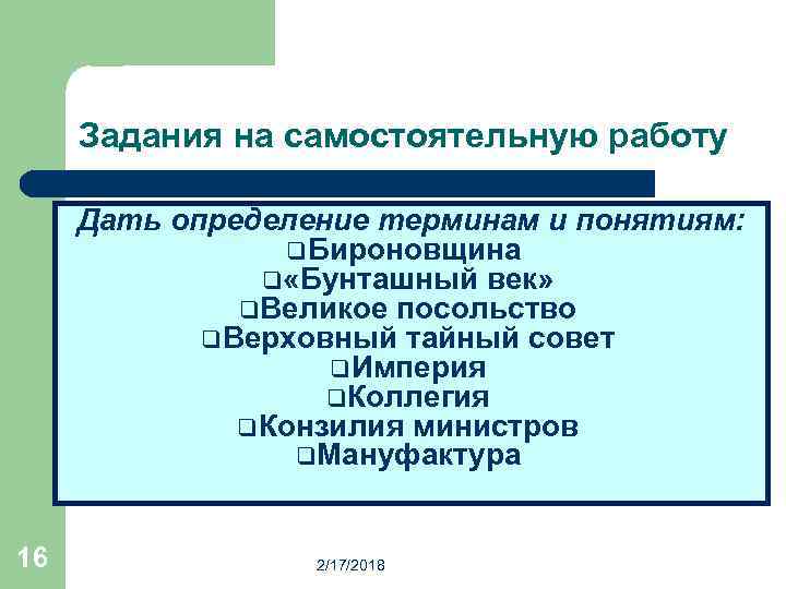 Задания на самостоятельную работу Дать определение терминам и понятиям: q. Бироновщина q «Бунташный век»