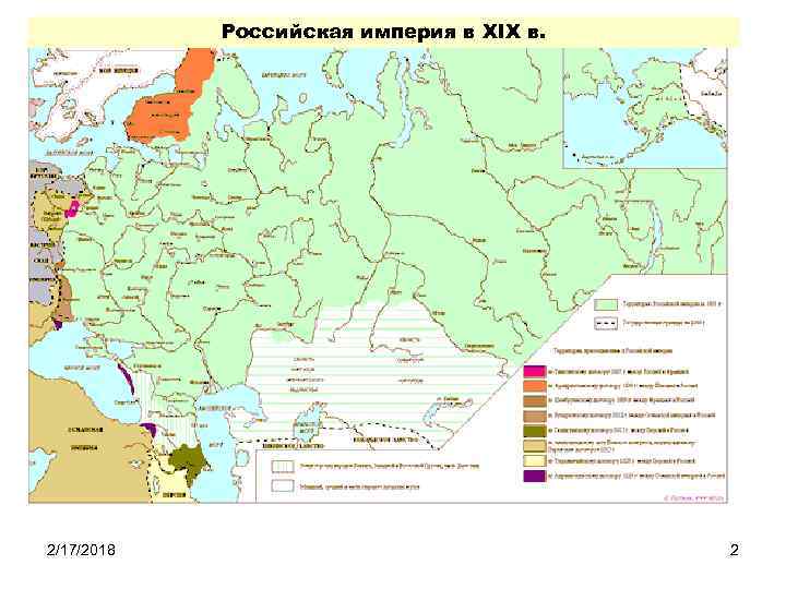 Российская империя в XIX в. 2/17/2018 2 