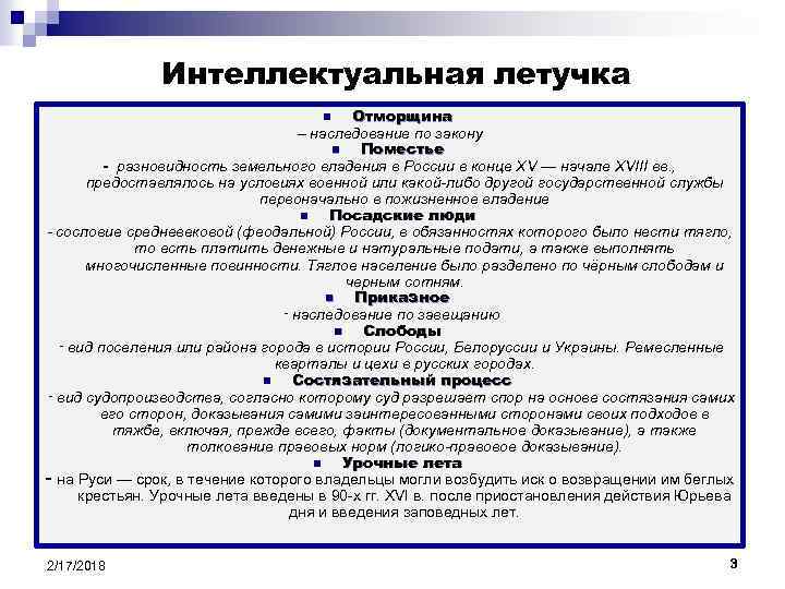 Интеллектуальная летучка Отморщина – наследование по закону n Поместье - разновидность земельного владения в