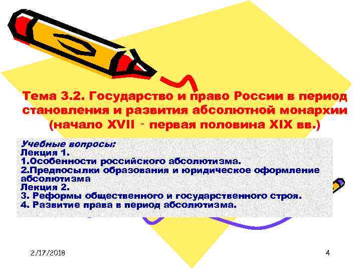 Тема 3. 2. Государство и право России в период становления и развития абсолютной монархии