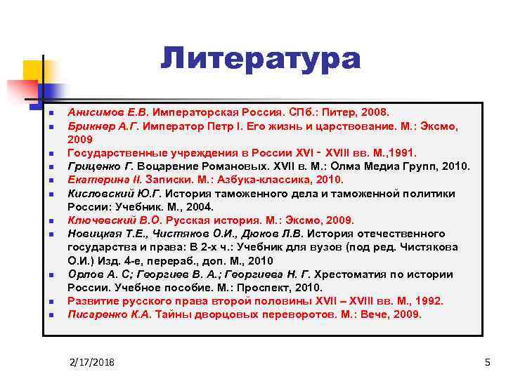 Литература n n n Анисимов Е. В. Императорская Россия. СПб. : Питер, 2008. Брикнер