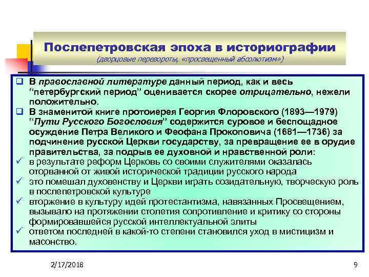 Послепетровская эпоха в историографии (дворцовые перевороты, «просвещенный абсолютизм» ) q В православной литературе данный