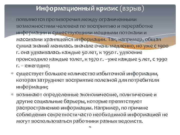 Информационный кризис (взрыв) появляются противоречия между ограниченными возможностями человека по восприятию и переработке информации