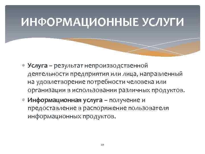 ИНФОРМАЦИОННЫЕ УСЛУГИ Услуга – результат непроизводственной деятельности предприятия или лица, направленный на удовлетворение потребности