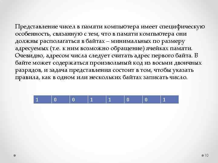 Представление чисел в памяти компьютера имеет специфическую особенность, связанную с тем, что в памяти