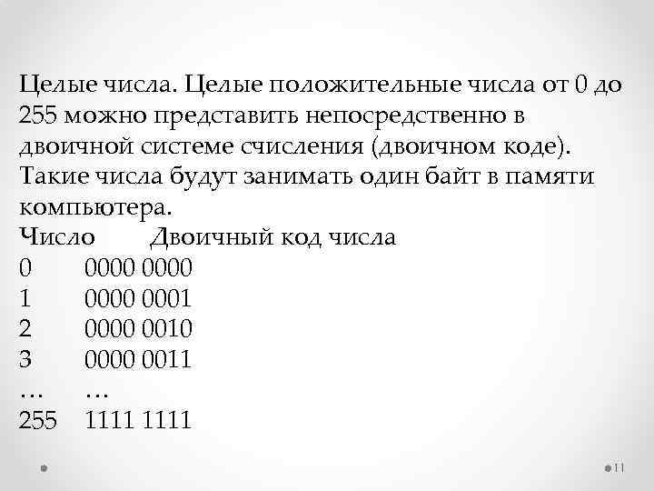 Целые числа. Целые положительные числа от 0 до 255 можно представить непосредственно в двоичной