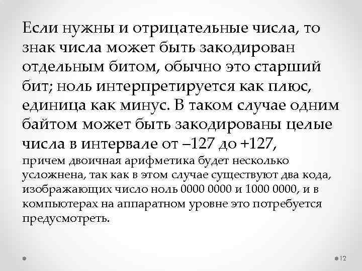 Если нужны и отрицательные числа, то знак числа может быть закодирован отдельным битом, обычно