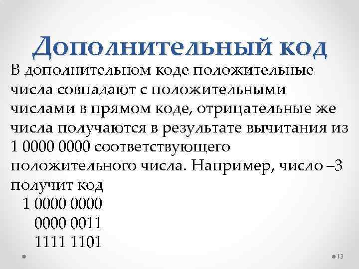 Дополнительный код В дополнительном коде положительные числа совпадают с положительными числами в прямом коде,