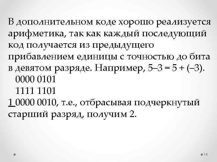 В дополнительном коде хорошо реализуется арифметика, так каждый последующий код получается из предыдущего прибавлением