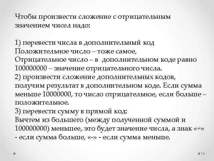 Чтобы произвести сложение с отрицательным значением чисел надо: 1) перевести числа в дополнительный код