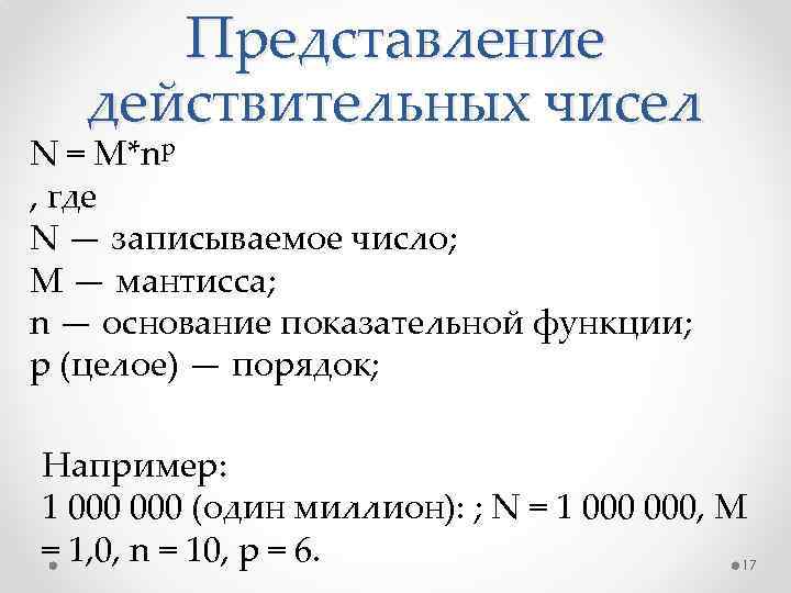 Представление действительных чисел N = M*np , где N — записываемое число; M —