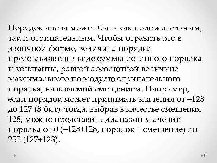 Порядок числа может быть как положительным, так и отрицательным. Чтобы отразить это в двоичной