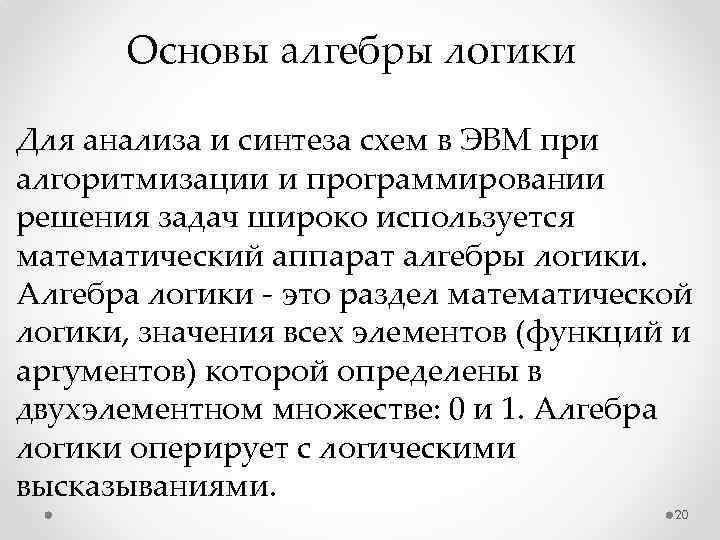 Основы алгебры логики Для анализа и синтеза схем в ЭВМ при алгоритмизации и программировании