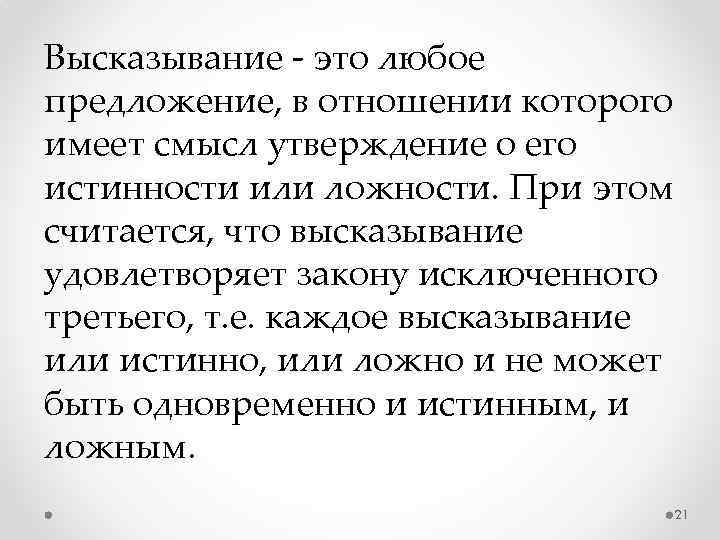 Высказывание - это любое предложение, в отношении которого имеет смысл утверждение о его истинности