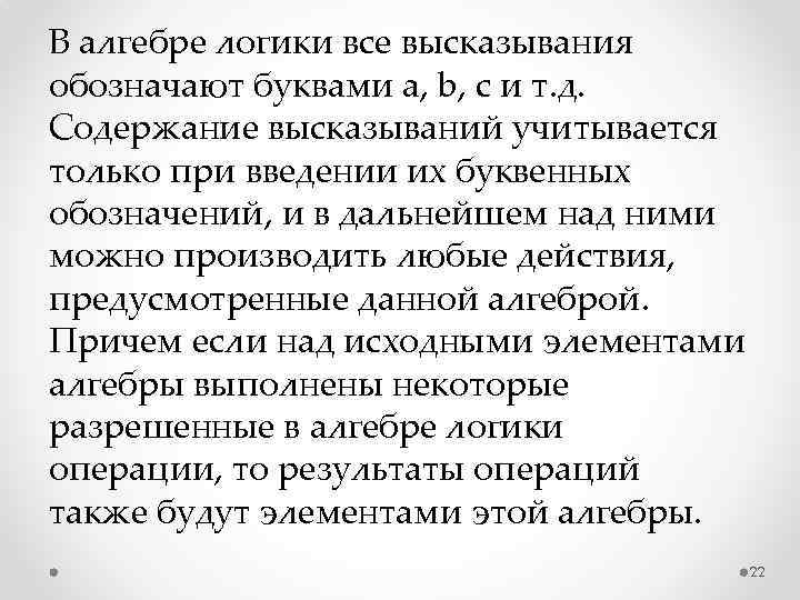 В алгебре логики все высказывания обозначают буквами а, b, с и т. д. Содержание