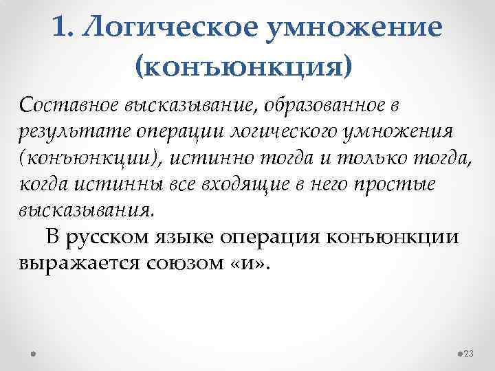 1. Логическое умножение (конъюнкция) Составное высказывание, образованное в результате операции логического умножения (конъюнкции), истинно