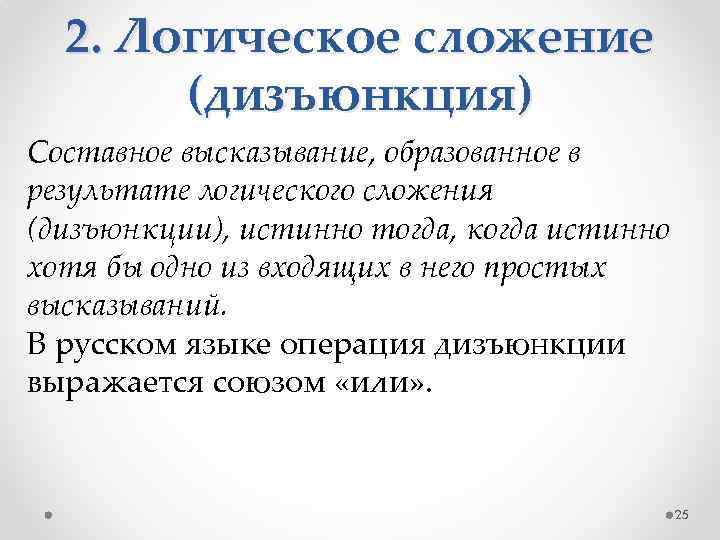 2. Логическое сложение (дизъюнкция) Составное высказывание, образованное в результате логического сложения (дизъюнкции), истинно тогда,