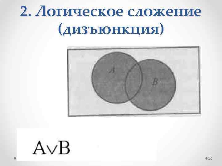 2. Логическое сложение (дизъюнкция) 26 