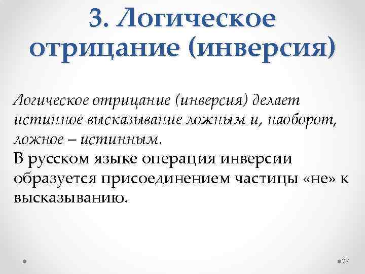 3. Логическое отрицание (инверсия) делает истинное высказывание ложным и, наоборот, ложное – истинным. В