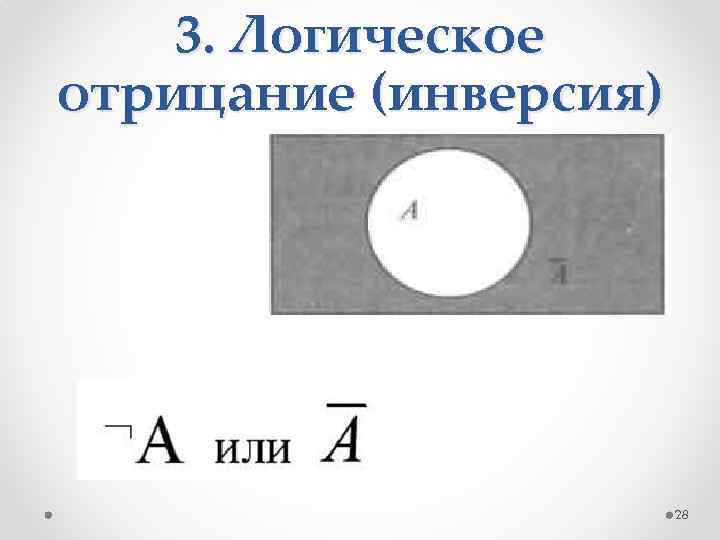 3. Логическое отрицание (инверсия) 28 