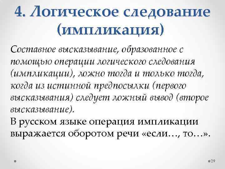 4. Логическое следование (импликация) Составное высказывание, образованное с помощью операции логического следования (импликации), ложно