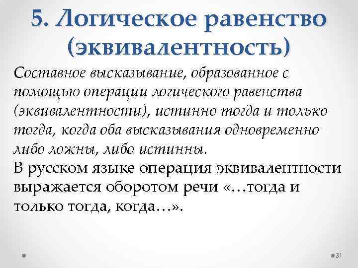 5. Логическое равенство (эквивалентность) Составное высказывание, образованное с помощью операции логического равенства (эквивалентности), истинно