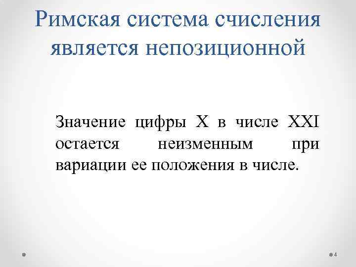 Римская система счисления является непозиционной Значение цифры Х в числе ХХI остается неизменным при