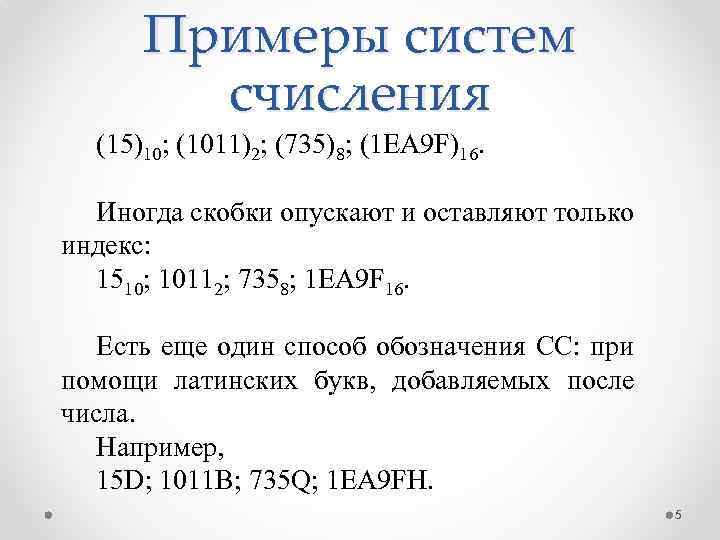 Примеры систем счисления (15)10; (1011)2; (735)8; (1 EA 9 F)16. Иногда скобки опускают и